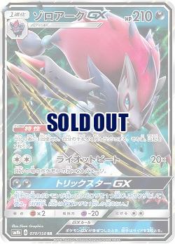 ゾロアークGX 【SM8b-070-150RR】