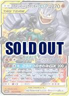 マーシャドー&カイリキーGX 【SM10-042-095RR】