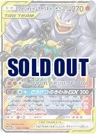 マーシャドー&カイリキーGX 【SM12a-067-173RR】