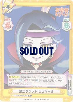 第二ラウンド ロズワール 【IQ-001B-018R】