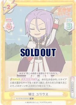 騎士 ユリウス 【IQ-001B-022C】