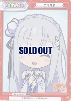 エミリア 【IQ-001B-P001】