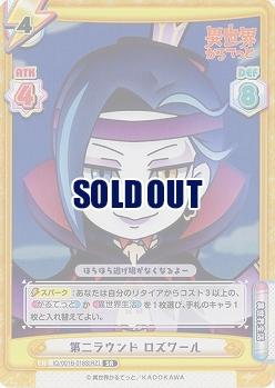 第二ラウンド ロズワール(SR) 【IQ-001B-018S】