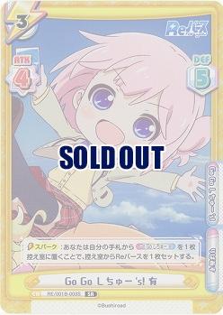 Go Go Lちゅー's! 有(SR) 【RE-001B-003S】