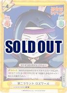 第二ラウンド ロズワール 【IQ-001B-018R】