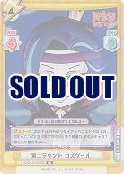 第二ラウンド ロズワール(SR) 【IQ-001B-018S】