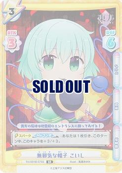 無邪気な帽子 こいし(SR) 【TH-001B-075SR】