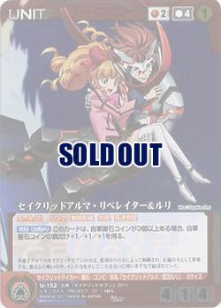 セイクリッドアルマ・リベレイター&ルリ 【SCEBRD-U152M】