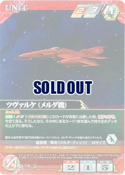 ツヴェルケ(メルダ機) 【SRWRD-U-116R】