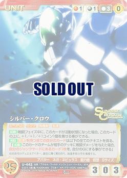 シルバー・クロウ 【SCRD-U442R】