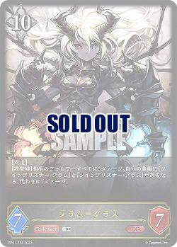 フラム=グラス 【BP01/154LG】