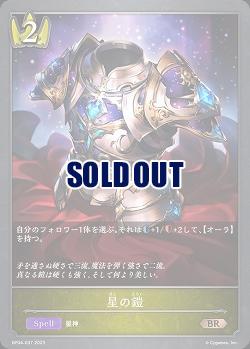 星の鎧 【BP04/037BR】
