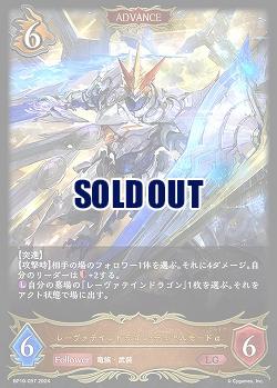 レーヴァテインドラゴン・デュアルモードα 【BP10/057LG】