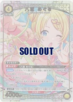 八宮 めぐる(★) 【PC01BT/IMS-3-005PcSR★】