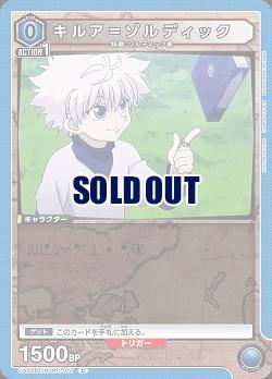 キルア=ゾルディック 【UA03BT/HTR/1/017C】