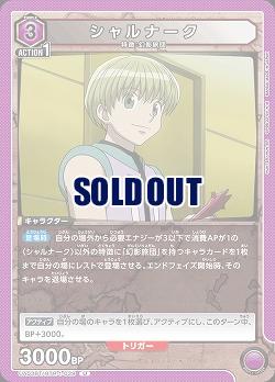 シャルナーク 【UA03BT/HTR/1/039U】