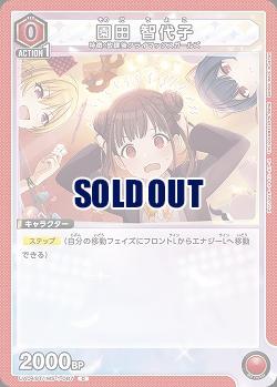 園田 智代子 【UA04BT/IMS/1/087C】