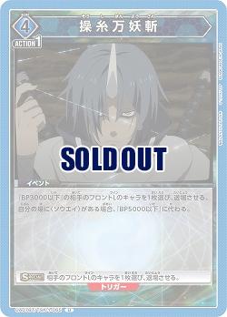 操糸万妖斬 【UA07BT/TSK/1/065U】