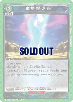 竜星爆炎覇 【UA07BT/TSK/1/097R】