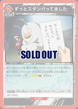 ずっとスタンバってました 【UA11BT/GNT/1/097C】