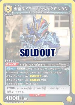 仮面ライダーランペイジバルカン 【UA29BT/KMR-1-019R】