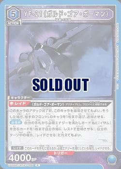 YF-21(ガルド・ゴア・ボーマン) 【UA36BT/MCR-1-044R】