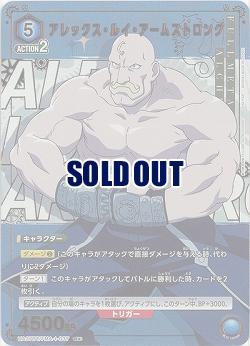 アレックス・ルイ・アームストロング(★) 【UA37BT/FMA-1-037R★】
