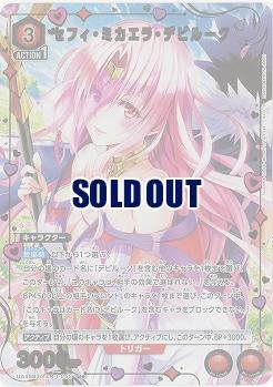 セフィ・ミカエラ・デビルーク(★) 【UA45BT/TLR-1-055U★】