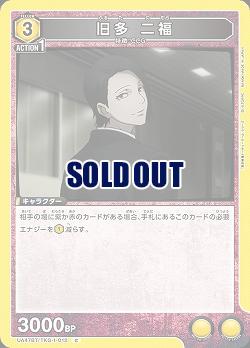 旧多 二福 【UA47BT/TKG-1-012C】