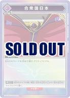 合衆国日本(★) 【UA01BT/CGH/1/029U★】