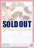 園田 智代子 【UA04BT/IMS/1/087C】