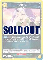 シオン 【UA07BT/TSK/1/016R】