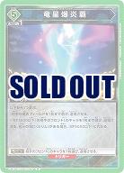 竜星爆炎覇 【UA07BT/TSK/1/097R】