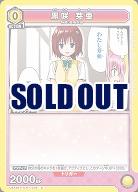 黒咲 芽亜 【UA45BT/TLR-1-019C】