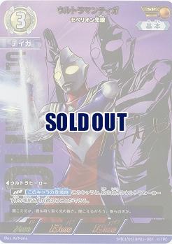 ウルトラマンティガ ゼペリオン光線(SP) 【BP01/007SP】