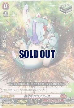 白光竜 パラソラース 【D-BT01/066C】