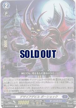 デザイアデビル ボーショック 【D-BT03/034R】