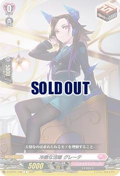 冷徹な活眼 グレーテ 【D-LBT01/106C】