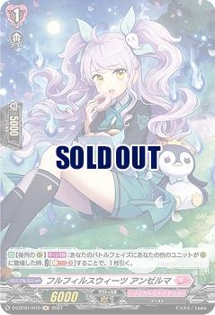 フルフィルスウィーツ アンゼルマ(ホロ) 【D-LBT01/H19H】