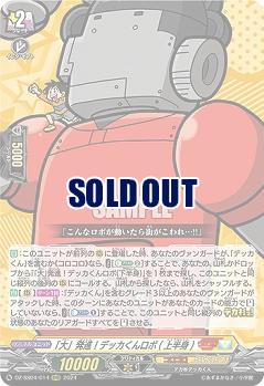 「大」発進! デッカくんロボ(上半身) 【DZ-SS04/014RRR】