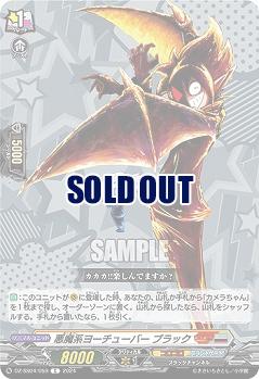 悪魔系ヨーチューバー ブラック 【DZ-SS04/059C】