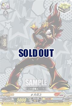 #大炎上 【DZ-SS04/063C】