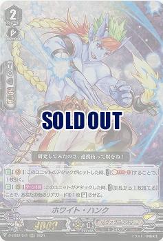 ホワイト・ハンク(RRR) 【D-VS02/041RRR】
