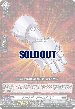 アームド・アームズ “L” 【D/BT11/076C】
