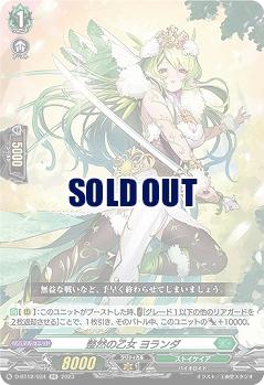 整然の乙女 ヨランダ 【D/BT12/034RR】