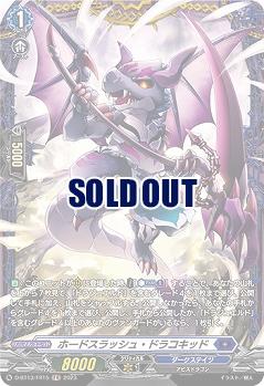 ホードスラッシュ・ドラコキッド(FR)【D/BT13/FR15】