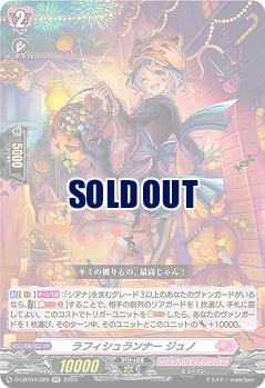 ラフィシュランナー ジュノ 【D/LBT04/029RR】