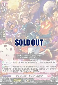 ワンダフル・ワンド ルポワ 【D/LBT04/054R】