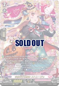 【キズ有り特価A】今夜だけの魔女 ストレージャ(FFR) 【D-LBT04/FFR12】