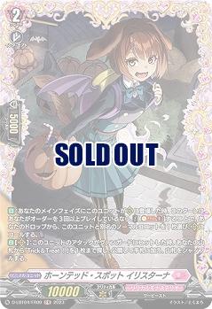 ホーンテッド・スポット イリスターナ(FR) 【D-LBT04/FR09】